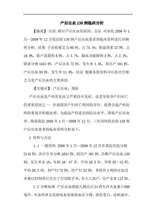 产后出血130例临床论文