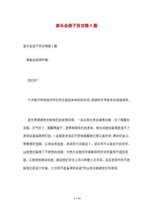 家长会孩子发言稿4篇