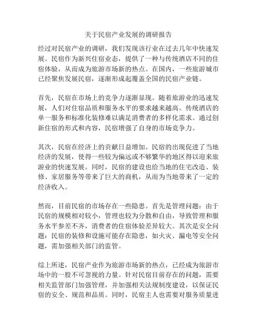 关于民宿产业发展的调研报告
