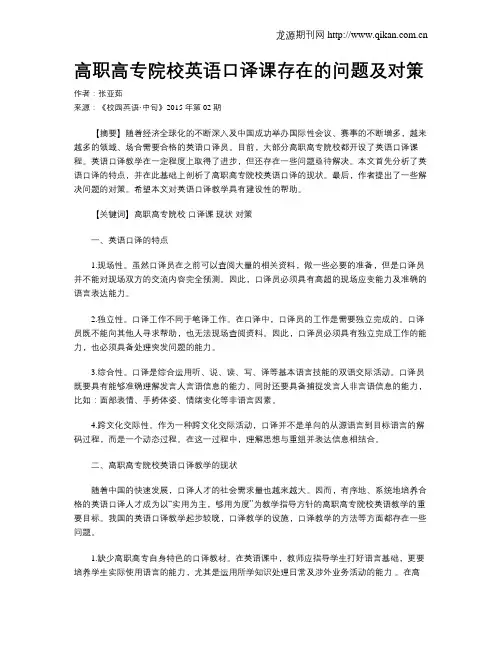 高职高专院校英语口译课存在的问题及对策