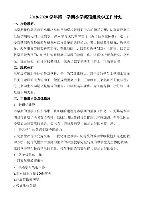2019-2020学年第一学期小学英语组教学工作计划