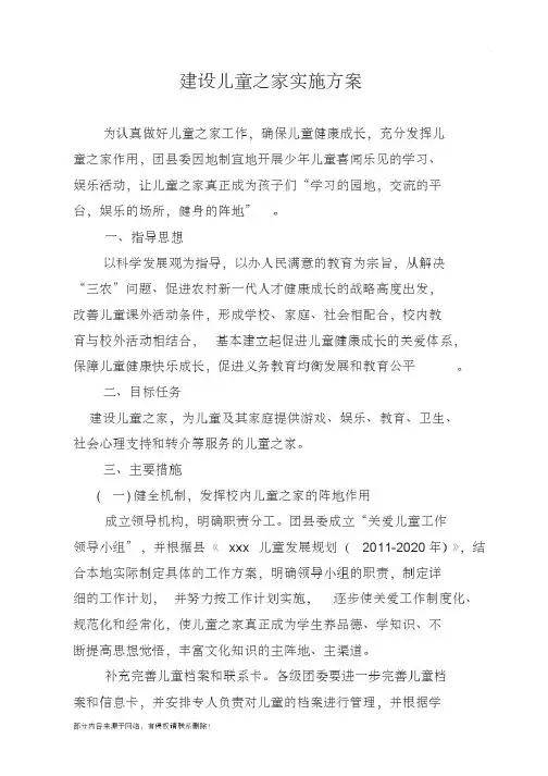 建设儿童之家实施方案