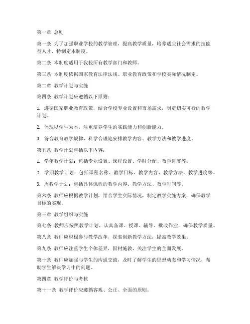 职业学校教学管理制度范本