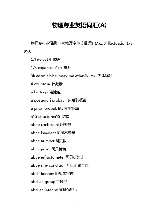 物理专业英语词汇(A)