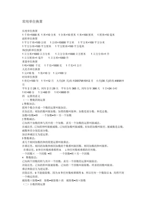 小学数学常用单位换算、加减乘除混合运算法