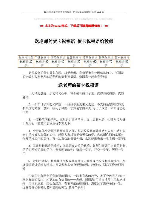 2019年送老师的贺卡祝福语 贺卡祝福语给教师-范文word版 (4页)