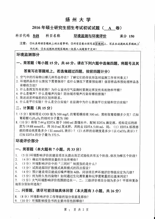 2016年扬州大学848环境监测与环境评价(A卷)考研真题研究生入学考试试卷