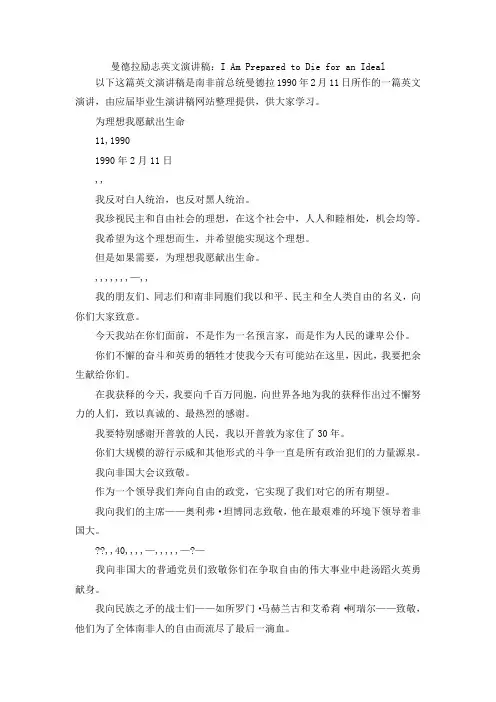 最新-曼德拉励志英文演讲稿I Am Prepared to Die for an Ideal 精品