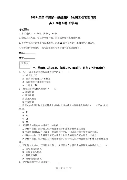 2019-2020年国家一级建造师《公路工程管理与实务》试卷D卷 附答案