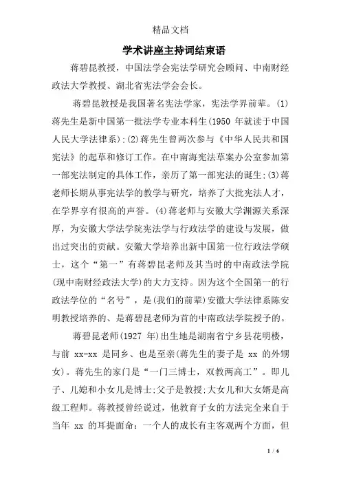 学术讲座主持词结束语