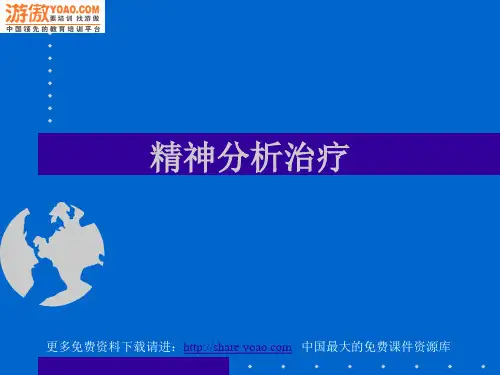 精神分析治疗
