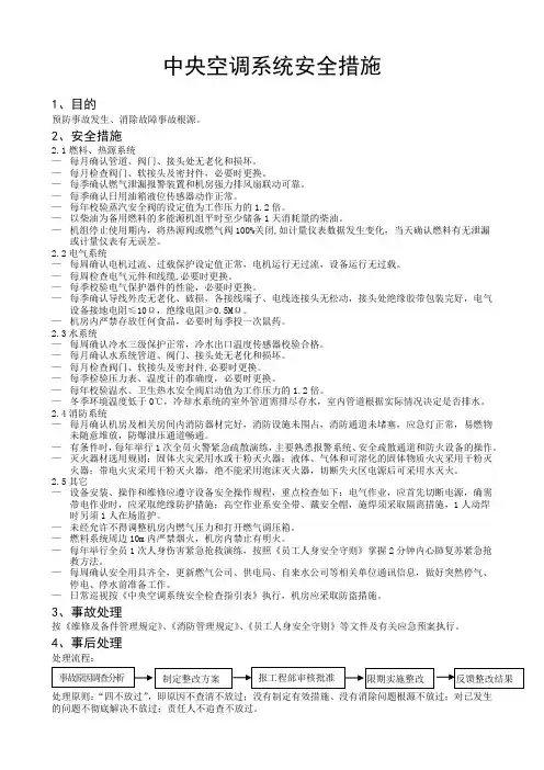 2-中央空调系统安全措施