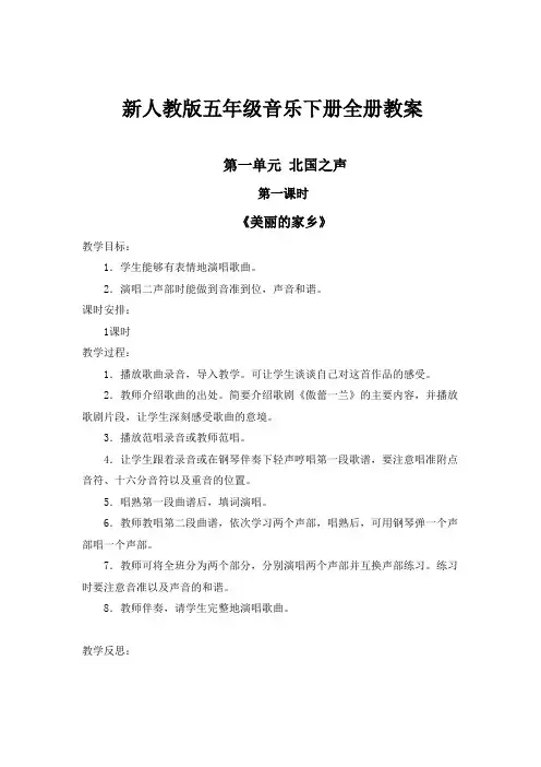 人教版五年级音乐下册教案(全册)