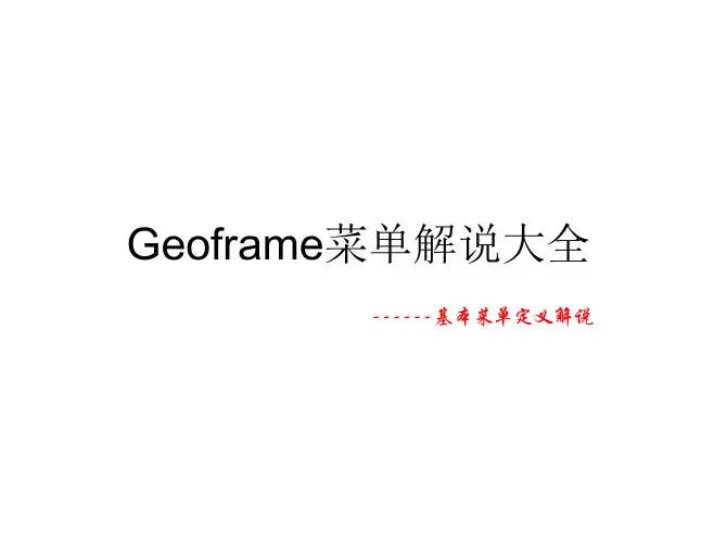 geoframe菜单解说大全(绝对原创)