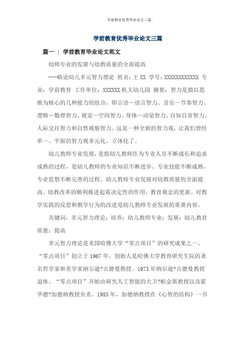 学前教育优秀毕业论文三篇