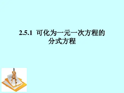 可化为一元一次方程的分式方程课件(湘教版)PPT教学课件