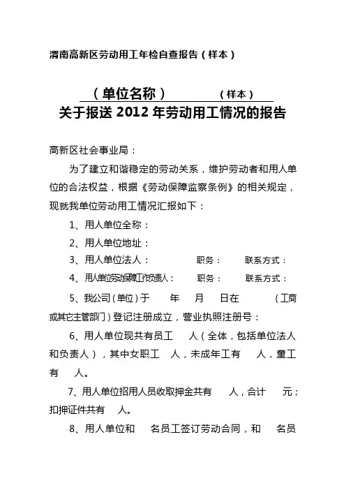 劳动用工年检自查报告(样本)