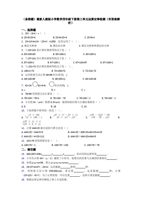 (易错题)最新人教版小学数学四年级下册第三单元运算定律检测(有答案解析)
