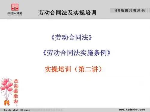劳动合同法及实操培训2