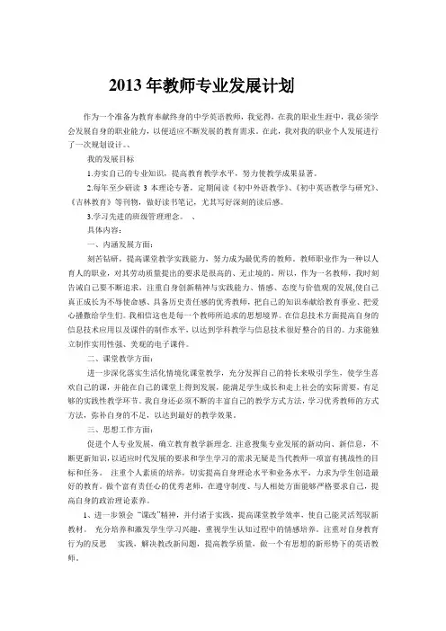 小学英语教师个人发展规划