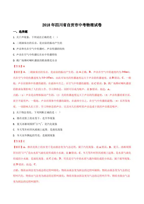 2018年四川省自贡市中考物理试卷(解析版)
