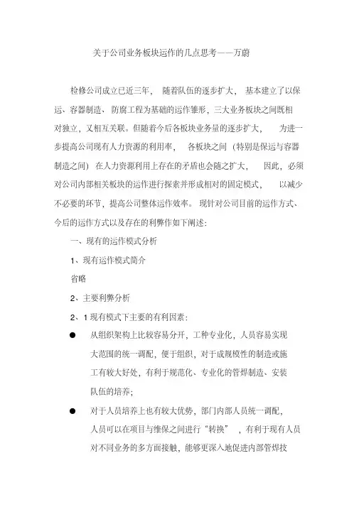 关于公司业务板块运作的几点思考-万蔚