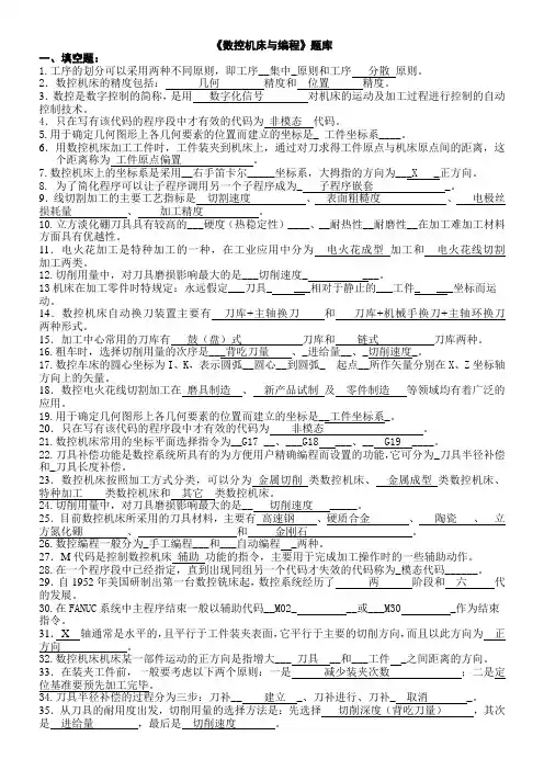 数控机床与编程试题题库及答案