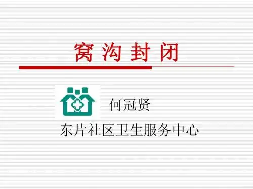 窝沟封闭