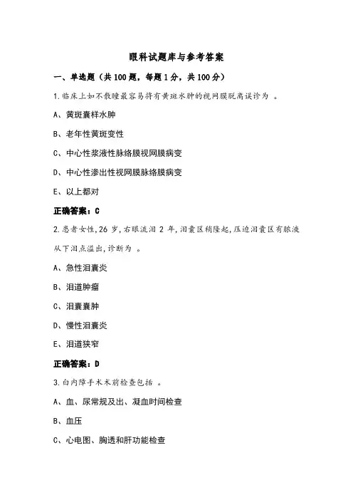 眼科试题库与参考答案