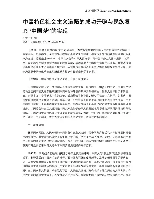 中国特色社会主义道路的成功开辟与民族复兴“中国梦”的实现