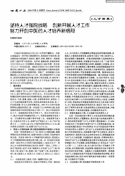 坚持人才强院战略 创新开展人才工作 努力开创中医药人才培养新格局