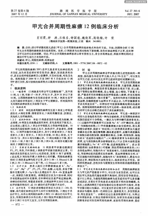 甲亢合并周期性麻痹12例临床分析