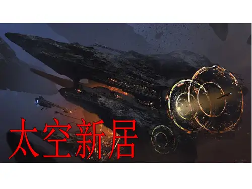 13太空新居美术