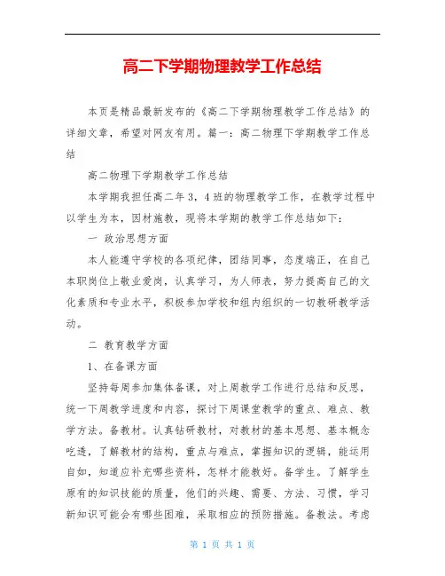 高二下学期物理教学工作总结 2