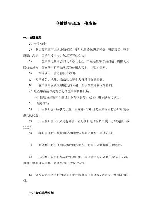 房地产商铺销售现场工作流程