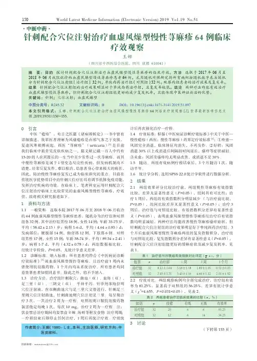 针刺配合穴位注射治疗血虚风燥型慢性荨麻疹64例临床疗效观察