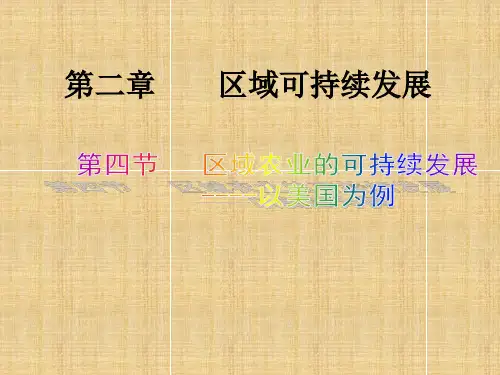 必修三美国农业2