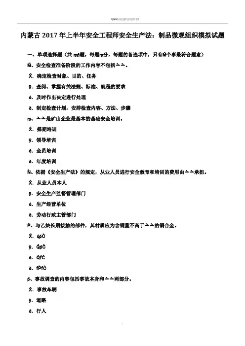 内蒙古2017年上半年安全工程师安全生产法：制品微观组织模拟试题