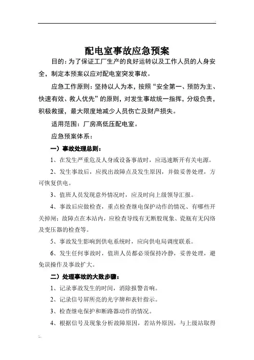 配电室事故应急预案