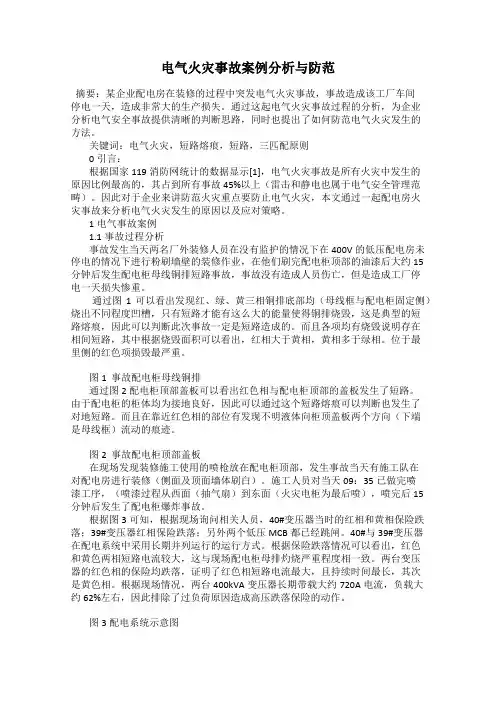 电气火灾事故案例分析与防范