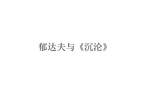 郁达夫与《沉沦》