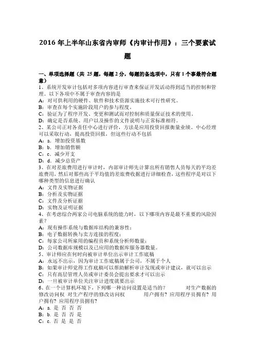 2016年上半年山东省内审师《内审计作用》：三个要素试题