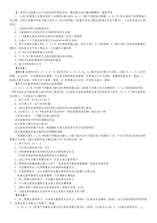 【二轮复习必备】2013年全国各省市期末化学一模试题分类汇编详解精析08 选择题物质结构教师专用.pdf