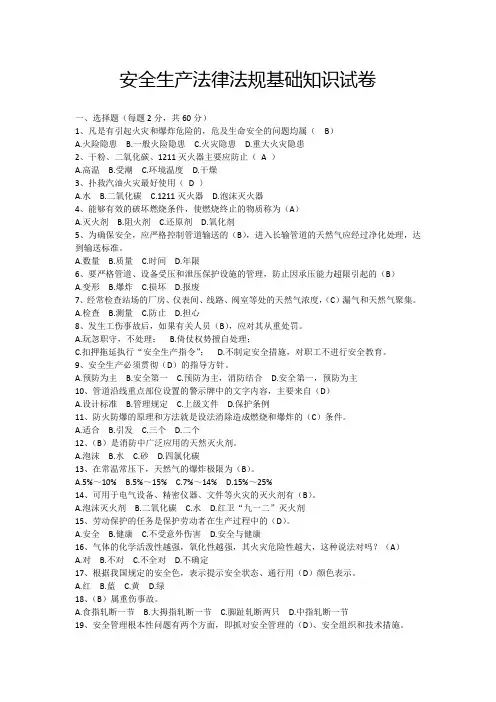 安全生产法律法规基础知识试卷(校对版)