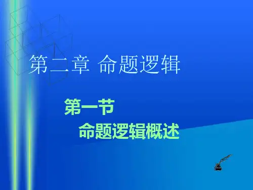 逻辑学：命题逻辑