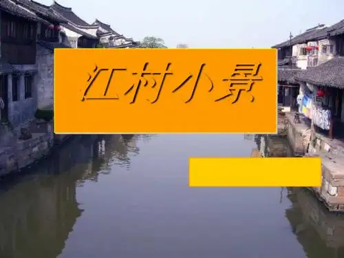 《江村小景》PPT课件