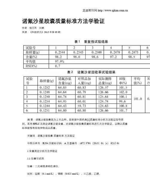 诺氟沙星胶囊质量标准方法学验证