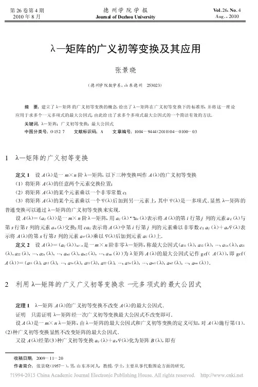矩阵的广义初等变换及其应用_张景晓