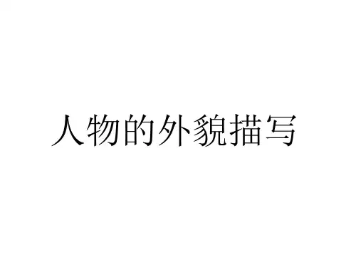 关于人物外貌的描写