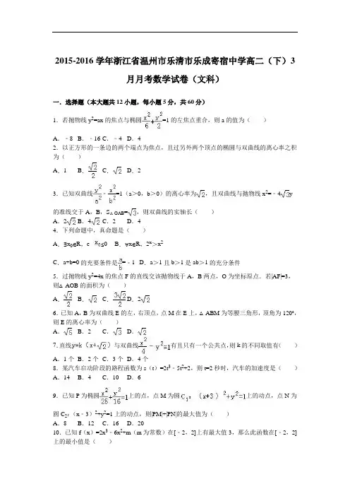 2015-2016学年浙江省温州市乐清市乐成寄宿中学高二(下)3月月考数学试卷(文科)(解析版)